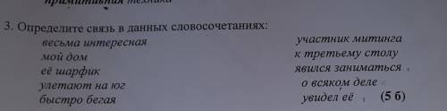 Определите связь в данных словосочетаниях, на картинке (Согласование управление или примыкание). отв