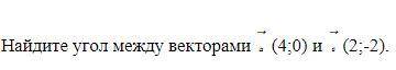 Найдите угол между векторами а⃗ (4;0) и в⃗ (2;-2)