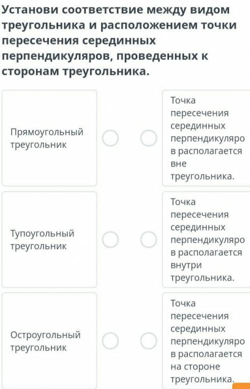 Установи соответствие между видом треугольника и расположением точки пересечения серединных перпенди