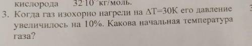 когда газ изохорно нагрели на ДельтаT=30k его давление увеличилось на 10%. Какова начальная температ