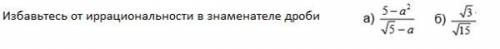 Избавьтесь от иррациональности в знаменателе дроби