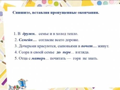 Спишите, вставляя пропущенные окончания. 1. В друмсн.. семье и в холод тепло. 2. Семейн... согласие