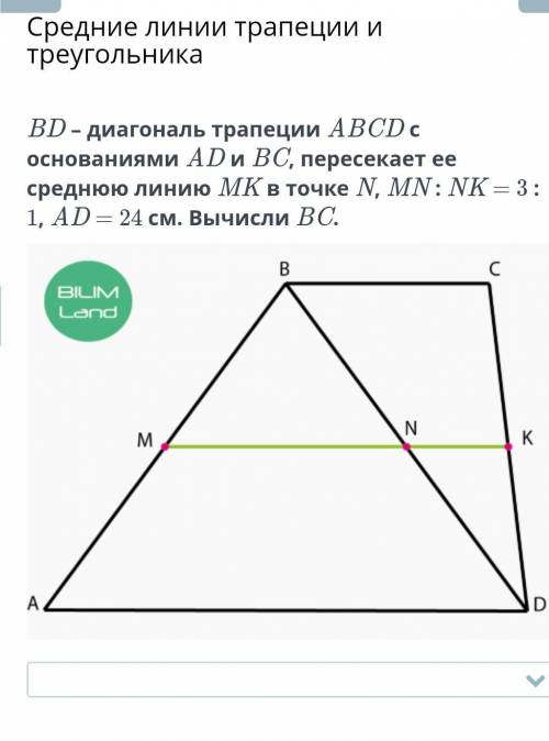 BD – диагональ трапеции ABCD с основаниями AD и BC, пересекает ее среднюю линию MK в точке N, MN : N