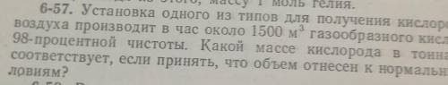 6-57. Установка одного из типов для получения кислорода из воздуха производит в час около 1500 м газ