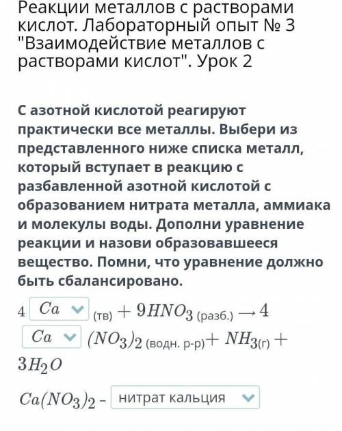 С азотной кислотой реагируют практически все металлы. Выбери из представленного ниже списка металл,