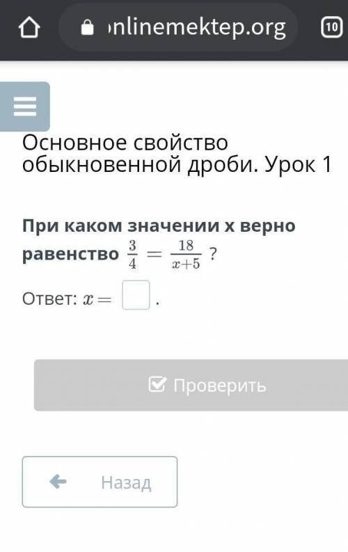 Основное свойство обыкновенной дроби. Урок 1 При каком значении x верно равенство?ответ: x = .​