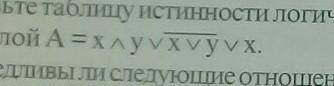2.Составьте таблицу истинности логического суждения, выражен- ного формулой А = В РИСУНКЕ МНЕ