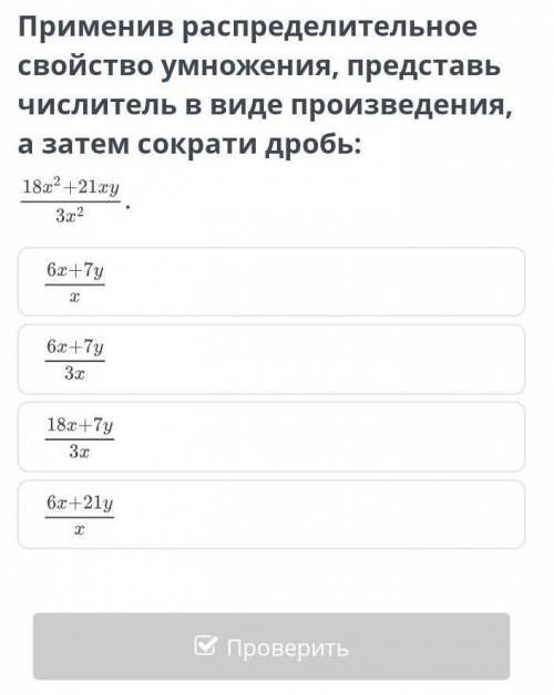 Применив распределительное свойство умножения, представь числитель в виде произведения, а затем сокр