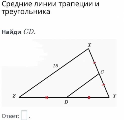 Средние линии трапеции и треугольника надо Очень надо