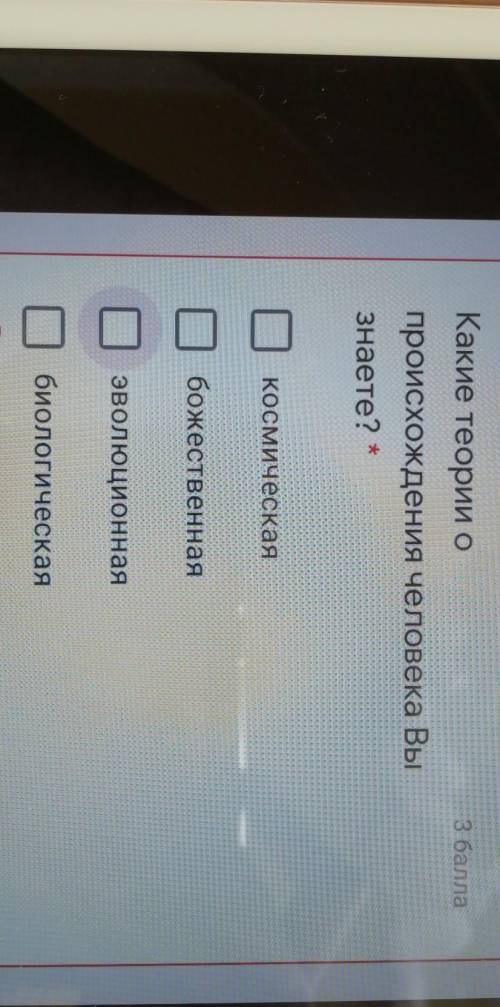 Какие теории о происхождения человека Вызнаете?КосмическаябожественнаяэволюционнаябиологическаяВСЕМИ