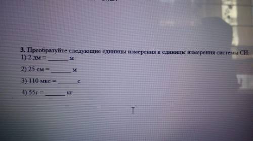 Очень Преобразуйте следующие единицы измерения в единицы измерения системы си 2 дм= м 25 см=м 110 мк