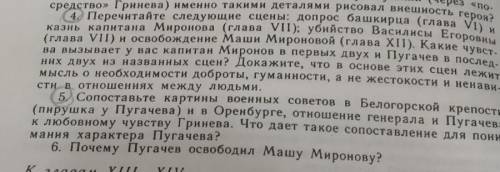 ответьте на 4 и 5 вопрос, очень главы) капитанская дочка​