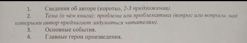 1.Сведения об авторе (коротко, 2-3 предложения). 2.Тема (о чём книга); проблема или проблематика (во