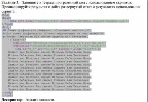 Запишите в тетрадь программный код с использованием скриптов. Проанализируйте результат и дайте разв