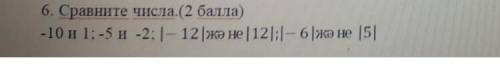 Сравните числа -10 и 1; -5 и -2; -12 и 12; -6 и 5