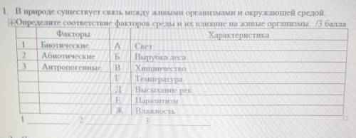 В природе существует связь между живыми органами и окружающей средой. |--Определите соответствие фак