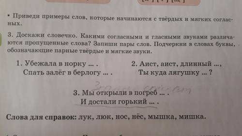 3. Доск словечко. Подчеркни в словах буквы ,означающие парные твёрдые и мягкие звуки.