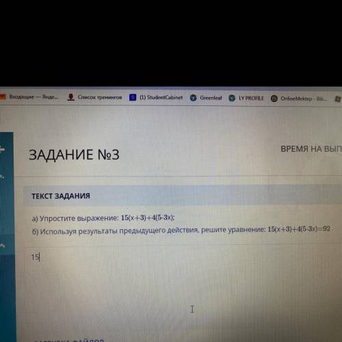 ЗАДАНИЕ No3 ТЕКСТ ЗАДАНИЯ а) Упростите выражение: 15(х+3)+4(5-3х);