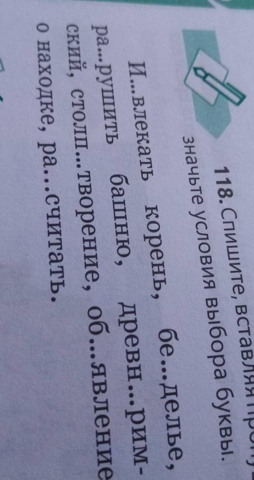 Спишите вставляя пропущенные буквы графически и обозначения условия выбора буквы​