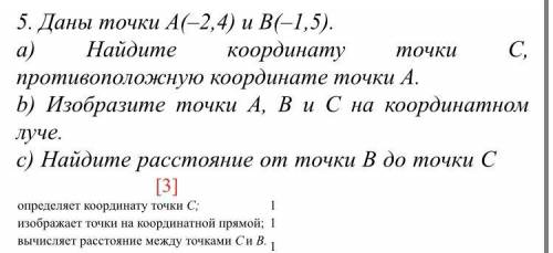 Даны точки А(–2,4) и В(–1,5). a) Найдите координату точки С, противоположную координате точки А. b)