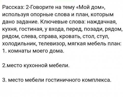 Составить рассказ с опорными словами по казахскому языкувсе предложения записать на казахский язык ​