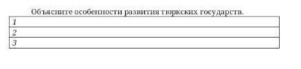 Объясните особенности развития тюрских государств.помагите