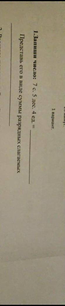 Нужно записать числа 7с 5дес 4ед​