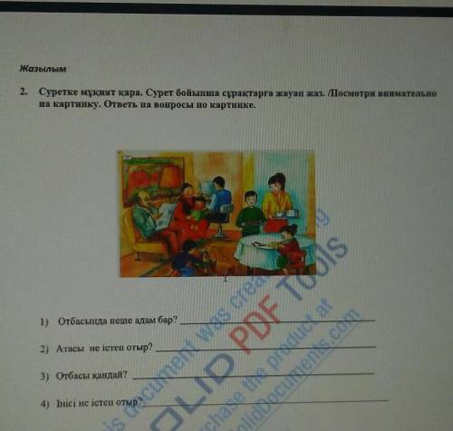 1) Отбасында неше адам бар? 2) Атасы не істеп отыр?3) Отбасы қандай?4) Інісі не істеп отыр?​