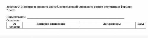 Задание 5. Назовите и опишите позволяющий уменьшить размер документа в формате *.docx. Наименование