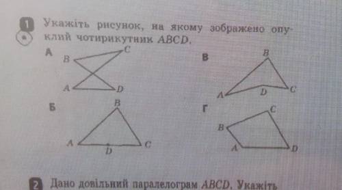 Укажіть рисунок, на якому зображено опу-клий чотирикутник ABCD.ВХ.БВ​