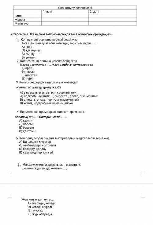 сор Сор по казахскому даю 1 тапсырма Мәтіндерді оқып, стилін, жанрын салыстырыңыз. І. Көне заманнан