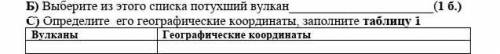 С) Определите его географические координаты, заполните таблицу 1.