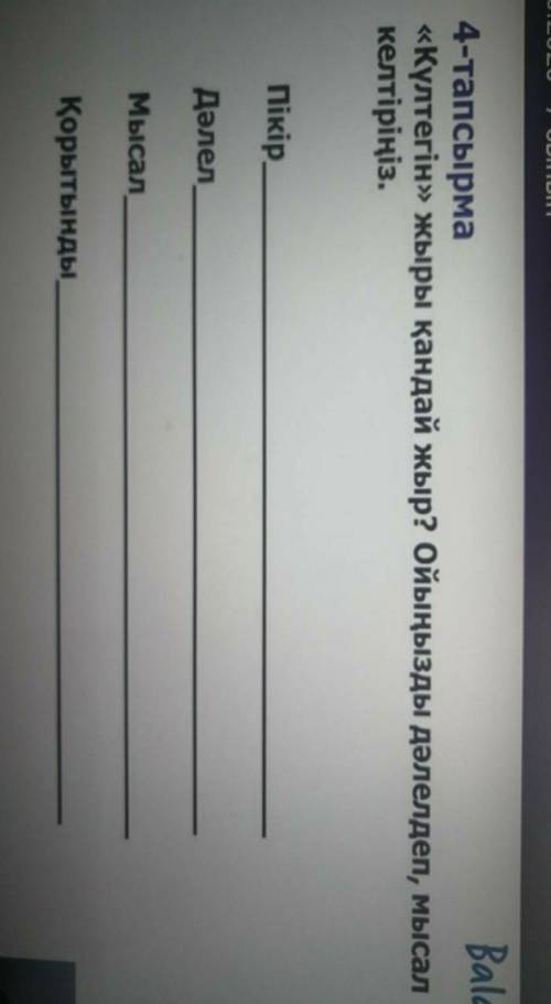《Күлтегін》жыры қандай жыр? Ойыңызды дәлелдеп, мысал келтіріңіз. ПікірДәлелМысалҚортынды​