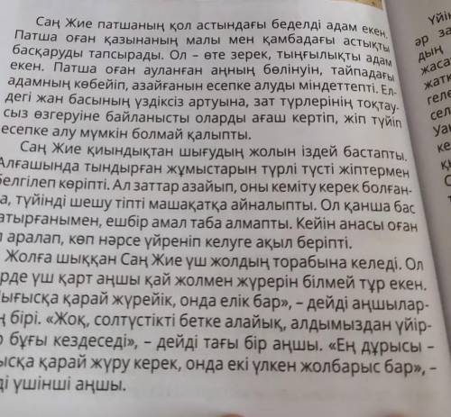 3. Ертегі мазмұны бойынша жоспар жаз. Саң жиенің әріп жасауы​