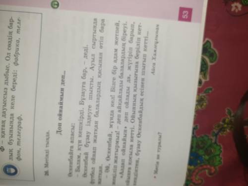 53-беттегі .26-жаттығу. Мәтінді оқиды.Мәтіндегі негізгі ойды анықтап жазу. Мәтінге ат қою.