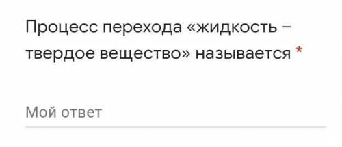 Процесс перехода «жидкость – твердое вещество» называется *​