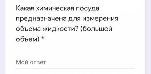 Какая химическая посуда предназначена для измерения объема жидкости? (большой объем) *​