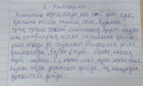 Мәтінді көшіру. зат есім тауып, олардың астын 1 сызық сызу қажет нужно быстро ​