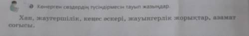 ӘКөнерген сөздердің түсіндірмесін тауып жазыңдар: Ханжаугершіліккеңес әскеріжауынгерлік жорықтаразам