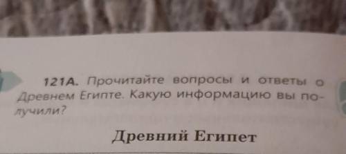 Прочитайте вопросы и ответы о древнем Египте Какую информацию Вы получили устно ​