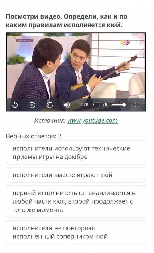 Посмотри видео. Определи, как и по каким правилам исполняется кюй.​