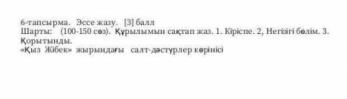 Эссе 100 150 соз.1кіріспе 2 негізгі бөлім 3 қортынды.қыз жібек жырындагы салт дастурлер кориниси. От