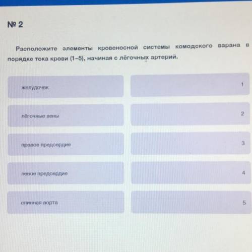 Расположите элементы кровеносной системы комодского варана в порядке тока крови