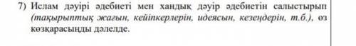 Ислам дәуірі әдебиеті мен хандық дəуір әдебиетін салыстырып (тақырыптық жағын ,кейіпкерлерін ,идеясы