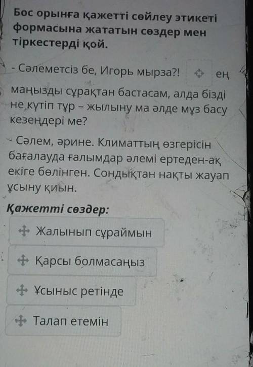 Бос орынға қажетті сөйлеу этикеті формасына жататын сөздер ментіркестерді қой.Сәлеметсіз бе, Игорь м