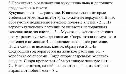 Прочитайте о размножении кукушкина льна и дополните предложения в тексте