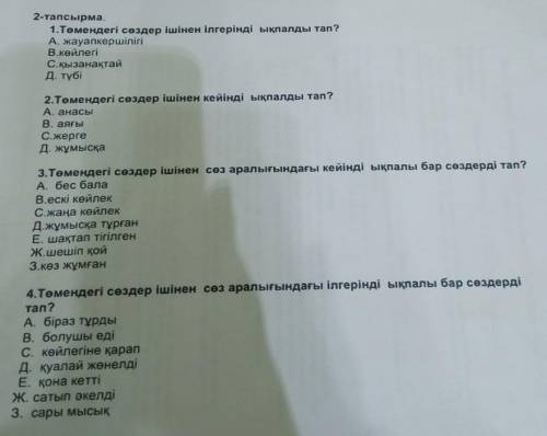 2-тапсырма. 1.Төмендегі сөздер ішінен ілгерінді ықпалды таn?А. жауапкершілігіВ.көйлегіС.қызанақтайД.