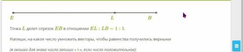 Точка L делит отрезок EB в отношении EL:LB=1:1. Напиши, на какое число умножить векторы, чтобы равен