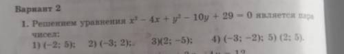 регите урвнение х2-4х+y2-10y+29=0 являеться пара чисел 1) (-2:5); 2) (-3;2); 3) (2;-5); 4)(-3;-2); 5