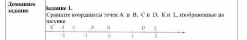 Сравните координаты точек A и B, C и D, K и L, изображённые на рисунке за ответ